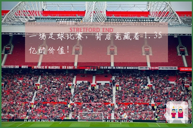 一场足球比赛，背后竟藏着 1.35 亿的价值！