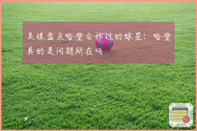 美媒盘点哈登合作过的球星:哈登真的是问题所在吗